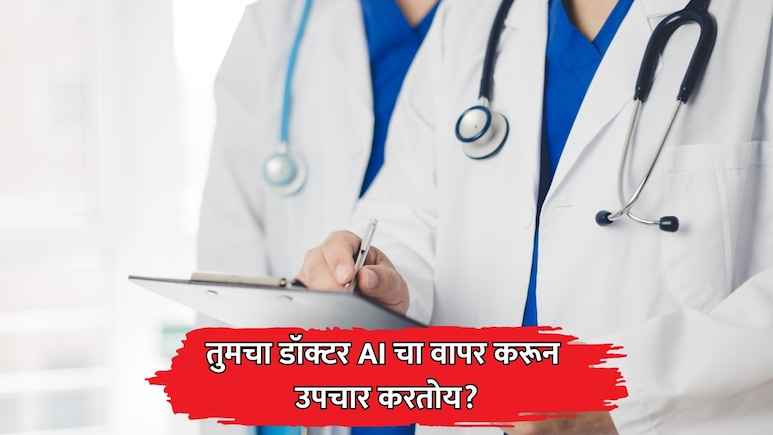 Doctors Using AI: भारतात निम्म्याहून अधिक डॉक्टर उपचारांसाठी वापरतात AI! सर्वेक्षणात धक्कादायक माहिती