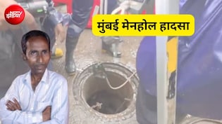 मुंबई मेनहोल में मौत: 4 सस्पेंड अधिकारियों की सैलरी और जिम्मेदारी Vs मृतक की सैलरी और जिम्मेदारी