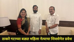 Dhule News: धु्ळ्यातही 'ऑपरेशन टायगर', ठाकरे गटाला धक्का, महाराष्ट्र महिला आघाडीच्या नेत्याचा शिवसेनेत प्रवेश