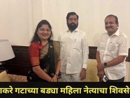 Dhule News: धु्ळ्यातही 'ऑपरेशन टायगर', ठाकरे गटाला धक्का, महाराष्ट्र महिला आघाडीच्या नेत्याचा शिवसेनेत प्रवेश