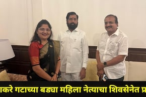 Dhule News: धु्ळ्यातही 'ऑपरेशन टायगर', ठाकरे गटाला धक्का, महाराष्ट्र महिला आघाडीच्या नेत्याचा शिवसेनेत प्रवेश