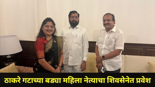 Dhule News: धु्ळ्यातही 'ऑपरेशन टायगर', ठाकरे गटाला धक्का, महाराष्ट्र महिला आघाडीच्या नेत्याचा शिवसेनेत प्रवेश