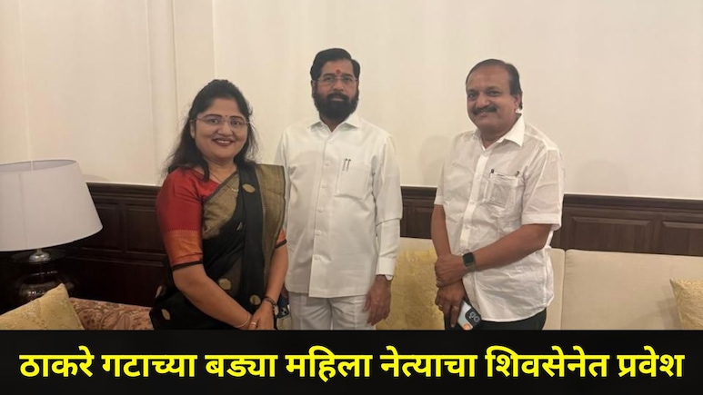 Dhule News: धु्ळ्यातही 'ऑपरेशन टायगर', ठाकरे गटाला धक्का, महाराष्ट्र महिला आघाडीच्या नेत्याचा शिवसेनेत प्रवेश