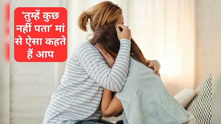 'तुम्हें कुछ नहीं पता' अपनी मां को ऐसा कहकर न बनाएं र&zwj;िश्&zwj;तों में दूर&zwj;ियां, ये 6 बातें कहना कर दें बंद