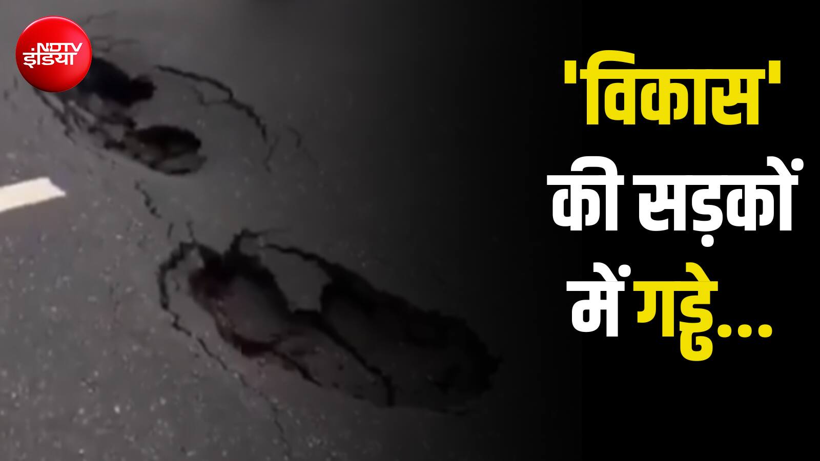 कहीं दीवार ढही, कहीं गड्ढे पड़े... 4 साल में 67 हाईवे-एक्सप्रेसवे में खामियां; सरकार ने क्या एक्शन लिया?