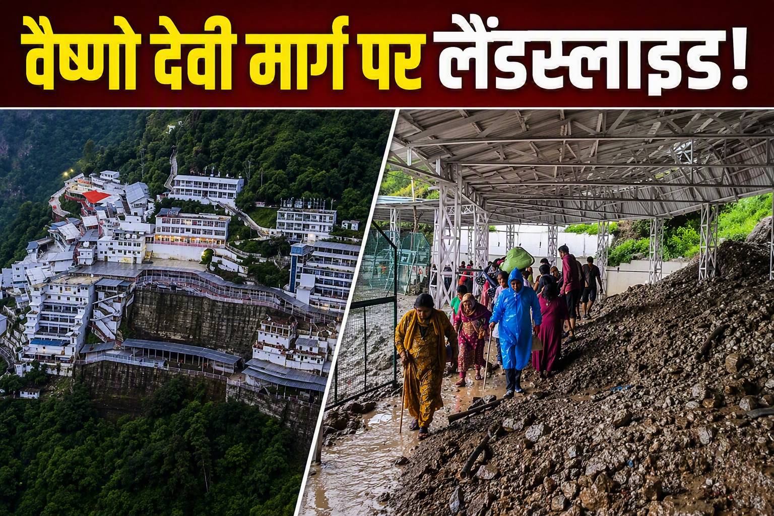 वैष्णो देवी यात्रा मार्ग पर भूस्खलन, बैटरी कार सेवा अस्थायी रूप से बंद