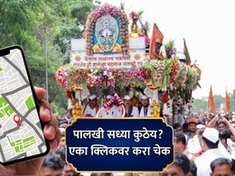 Ashadhi Wari 2026 Live Tracker: पालखी सध्या कुठे? एका क्लिकवर करा चेक, पुणे पोलिसांचे 24 तास 'स्मार्ट' नियोजन