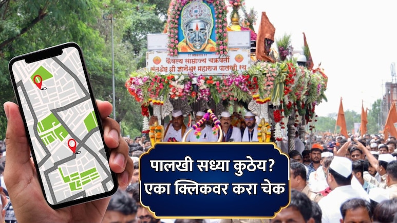 Ashadhi Wari 2026 Live Tracker: पालखी सध्या कुठे? एका क्लिकवर करा चेक, पुणे पोलिसांचे 24 तास 'स्मार्ट' नियोजन