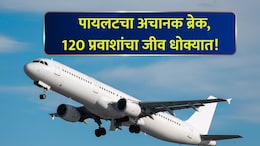 Pune News: पुणे विमानतळावर अनर्थ टळला! उड्डाणासाठी वेग पकडताच अर्जंट ब्रेक, 120 प्रवासी हादरले; धक्कादायक कारण