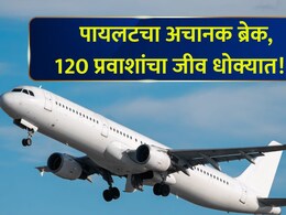 Pune News: पुणे विमानतळावर अनर्थ टळला! उड्डाणासाठी वेग पकडताच अर्जंट ब्रेक, 120 प्रवासी हादरले; धक्कादायक कारण