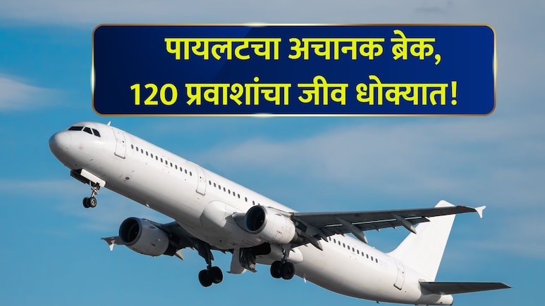 Pune News: पुणे विमानतळावर अनर्थ टळला! उड्डाणासाठी वेग पकडताच अर्जंट ब्रेक, 120 प्रवासी हादरले; धक्कादायक कारण