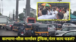 Kalyan News: कल्याण-शिळ मार्गावर ट्रॅफिक जॅम, भाजपच्या पाहणी दौऱ्यावरून राजकारण तापलं, शिवसेना आमदार टार्गेटवर
