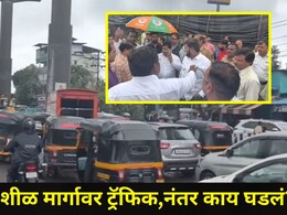 Kalyan News: कल्याण-शिळ मार्गावर ट्रॅफिक जॅम, भाजपच्या पाहणी दौऱ्यावरून राजकारण तापलं, शिवसेना आमदार टार्गेटवर