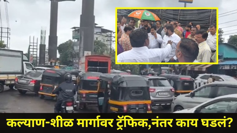 Kalyan News: कल्याण-शिळ मार्गावर ट्रॅफिक जॅम, भाजपच्या पाहणी दौऱ्यावरून राजकारण तापलं, शिवसेना आमदार टार्गेटवर