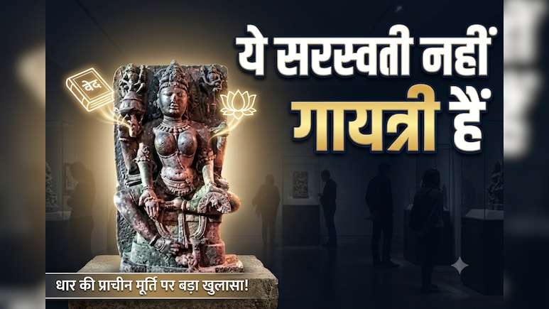 आखिरकार विज्ञान ने 900 साल पुराना भ्रम तोड़ा ! धार में मिली प्रतिमा सरस्वती नहीं, मां गायत्री की है