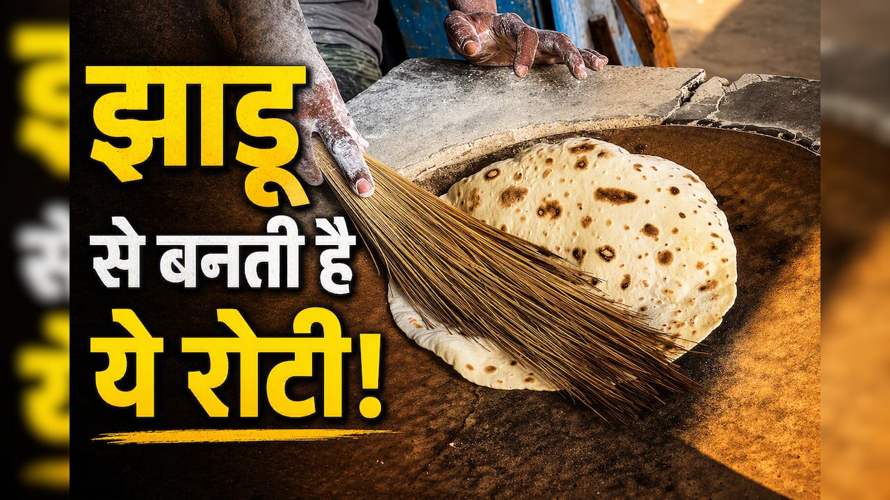 देश जहां झाड़ू से बनाते हैं रोटी, क्‍या आप खाएंगे गुब्‍बारे जैसी फूली-फूली ये रोटी
