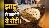 देश जहां झाड़ू से बनाते हैं रोटी, क्‍या आप खाएंगे गुब्‍बारे जैसी फूली-फूली ये रोटी