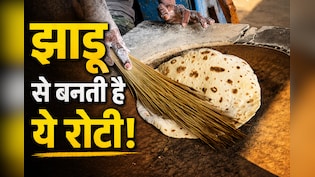 देश जहां झाड़ू से बनाते हैं रोटी, क्&zwj;या आप खाएंगे गुब्&zwj;बारे जैसी फूली-फूली ये रोटी
