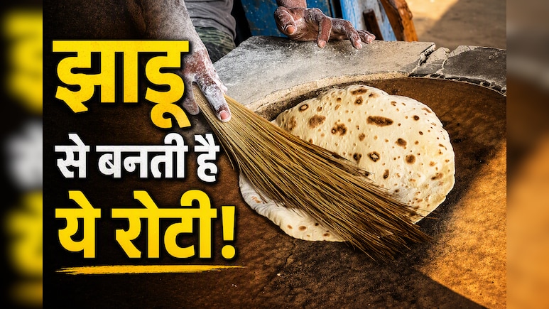 देश जहां झाड़ू से बनाते हैं रोटी, क्&zwj;या आप खाएंगे गुब्&zwj;बारे जैसी फूली-फूली ये रोटी