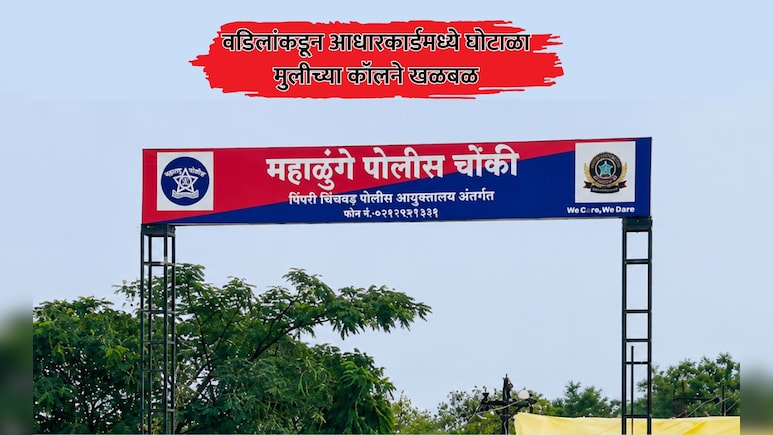 Pune News: लग्नासाठी वडिलांनी आधार कार्डमध्ये केला घोटाळा; मुलीच्या एका कॉलने खळबळ