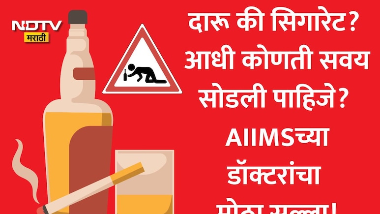 How To Quit Smoking:वीकेंडला दारू अन् रोज 2 सिगारेट पिता? आधी कोणती सवय सोडावी? एम्सच्या डॉक्टरांनी दिला सल्ला