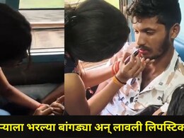 Akola News: हातात भरल्या बांगड्या, ओठांवर लिपस्टिक..अकोला-बडनेरा ट्रेनमध्ये मुलीने तरुणाला दिली अनोखी शिक्षा