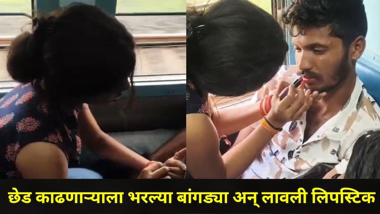 Akola News: हातात भरल्या बांगड्या, ओठांवर लिपस्टिक..अकोला-बडनेरा ट्रेनमध्ये मुलीने तरुणाला दिली अनोखी शिक्षा