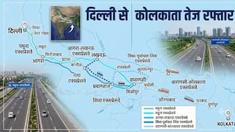 दिल्ली से कोलकाता तक 12 घंटे में, 6 एक्सप्रेसवे कानेटवर्क बनेगा, UP से बिहार-झारखंड, बंगाल तक सुपरफास्ट रफ्तार