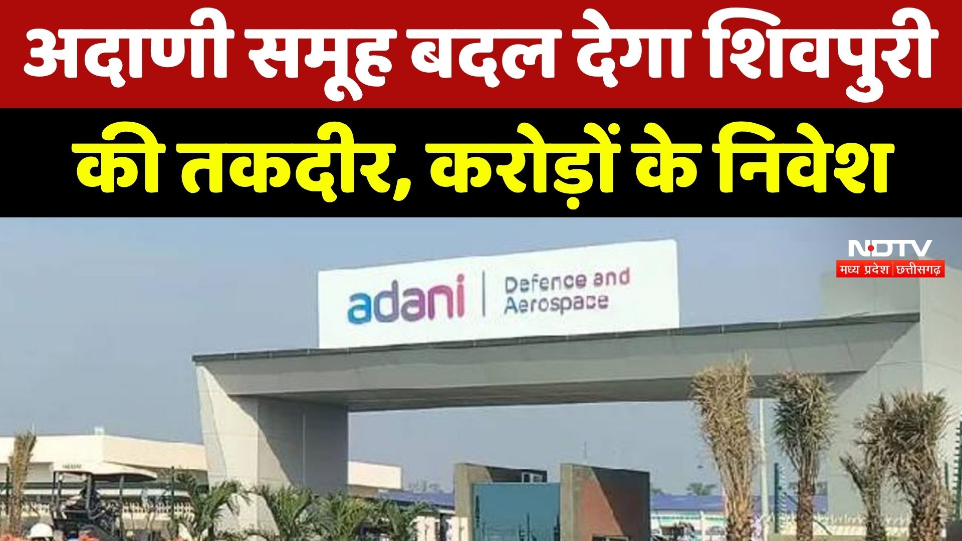 Adani Group बदल देगा Shivpuri की तकदीर | करोड़ों के निवेश