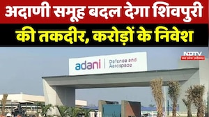 Adani Group बदल देगा Shivpuri की तकदीर | करोड़ों के निवेश