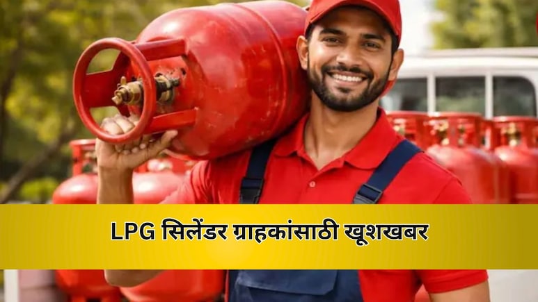 LPG Cylinder: बाजारात येणार 10 किलोचा LPG सिलेंडर? कुणाला होणार फायदा आणि किती असेल किंमत?