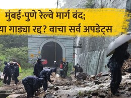 Railway News: दरडीचा फटका! मुंबई-पुणे रेल्वे मार्ग बंद, 'या' 16 एक्सप्रेस रद्द; वाचा सर्व अपडेट्स एका क्लिकवर