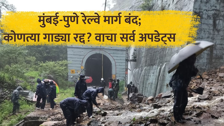 Railway News: दरडीचा फटका! मुंबई-पुणे रेल्वे मार्ग बंद, 'या' 16 एक्सप्रेस रद्द; वाचा सर्व अपडेट्स एका क्लिकवर