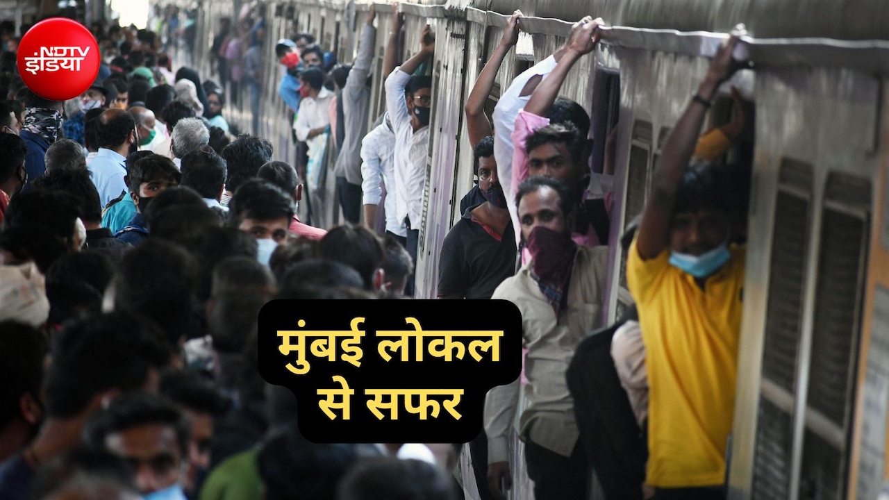 मुंबई लोकल यानी खतरों का सफर: पत्नी कहती है- सावधानी से जाना सुरक्षित आना