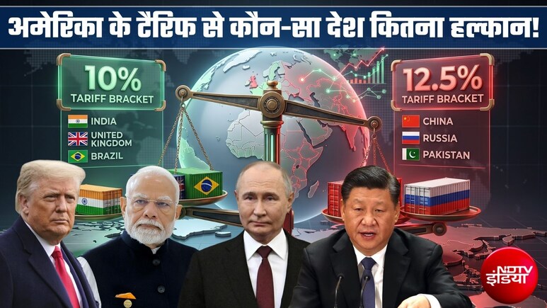 अमेरिका का 'टैरिफ अटैक': भारत पर कम लेकिन चीन, बांग्&zwj;लादेश और रूस कहां खड़े हैं? जानिए किसे राहत, किसे झटका