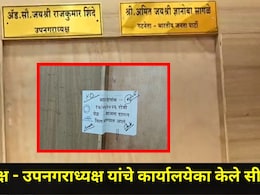 Pune News : पुण्यातील 'या' नगरपालिकेत नगराध्यक्ष आणि उपनगराध्यक्षांचे कार्यालय सील, राजकीय वर्तुळात खळबळ