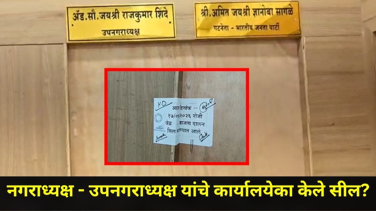 Pune News : पुण्यातील 'या' नगरपालिकेत नगराध्यक्ष आणि उपनगराध्यक्षांचे कार्यालय सील, राजकीय वर्तुळात खळबळ