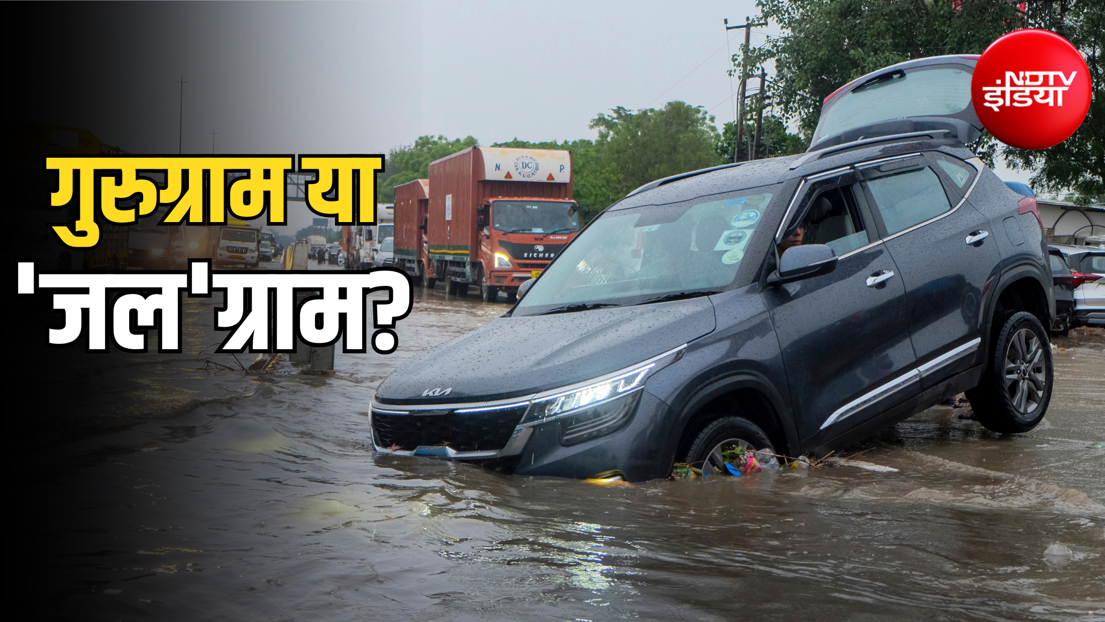 9 महीने रफ्तार, 3 महीने लाचार... बारिश में हर साल क्यों 'डूब' जाता है गुरुग्राम?