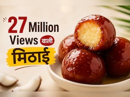 न गुलाब जामुन, न नारियल लड्डू... फिर क्या है 27 Million Views वाली ये मिठाई?