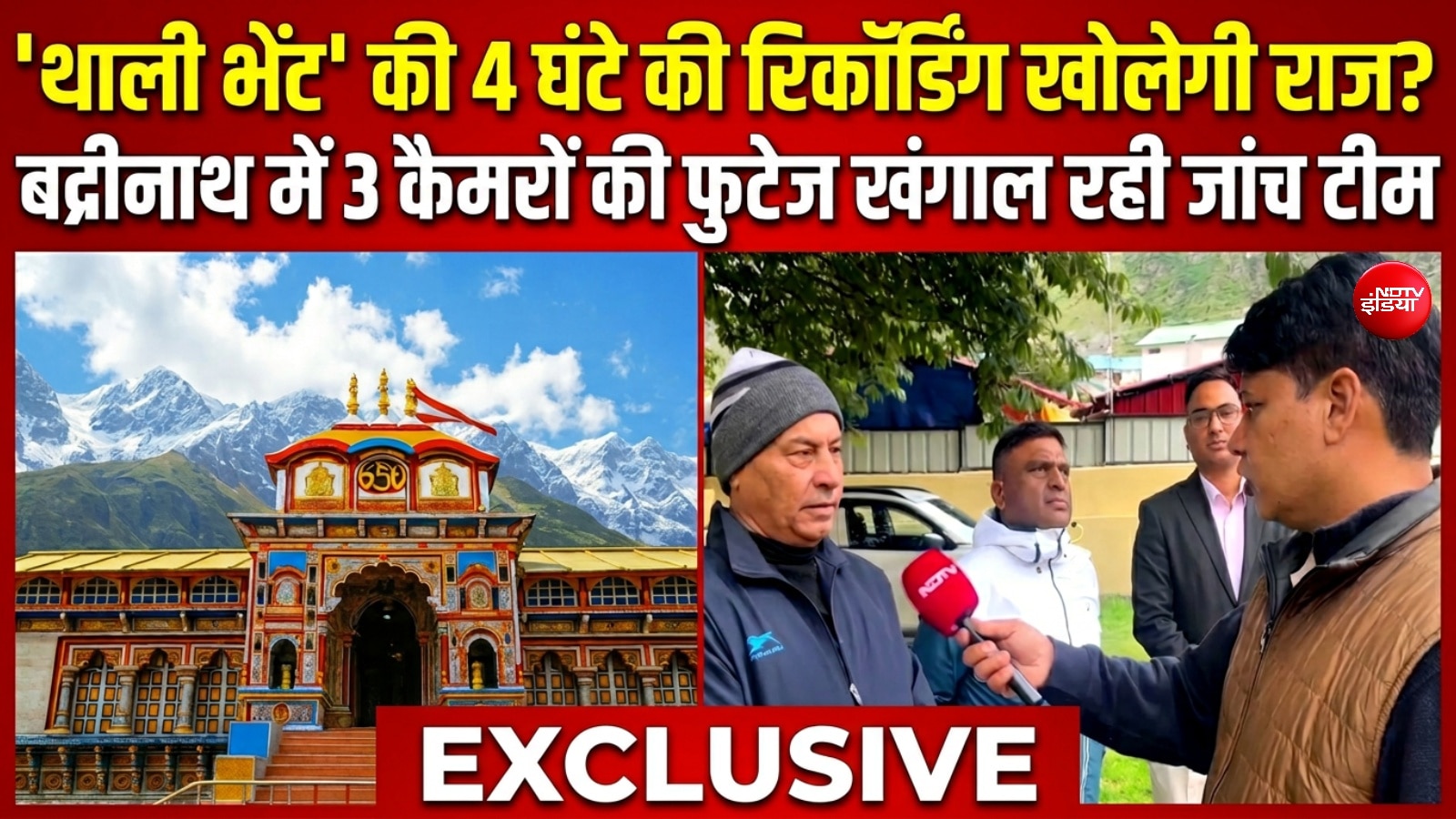 'थाली भेंट' के CCTV से खुलेंगे राज? बद्रीनाथ धाम में चढ़ावा चोरी पर जांच टीम के खुलासे