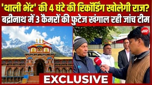 'थाली भेंट' के CCTV से खुलेंगे राज? बद्रीनाथ धाम में चढ़ावा चोरी पर जांच टीम के खुलासे