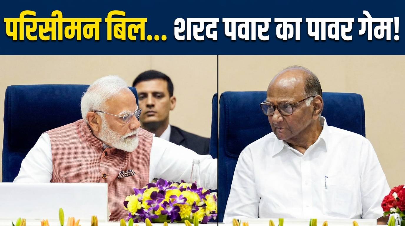 परिसीमन बिल पर बड़ा अपडेट, क्या NDA को मिलेगा पवार का साथ?