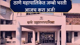TMC Bharati 2026: ठाणे महानगरपालिकेत मेगाभरती! तरुण- तरुणींना नोकरीची संधी; लगेच अर्ज करा, वाचा सर्व डिटेल्स