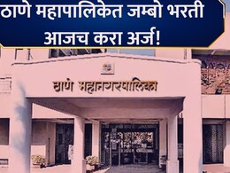 TMC Bharati 2026: ठाणे महानगरपालिकेत मेगाभरती! तरुण- तरुणींना नोकरीची संधी; लगेच अर्ज करा, वाचा सर्व डिटेल्स