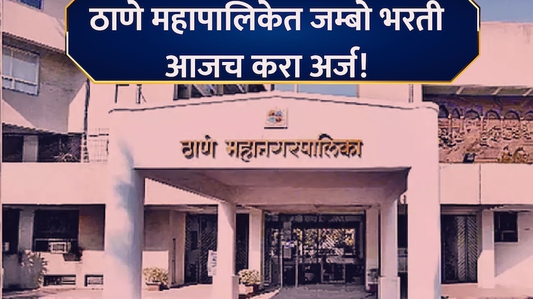 TMC Bharati 2026: ठाणे महानगरपालिकेत मेगाभरती! तरुण- तरुणींना नोकरीची संधी; लगेच अर्ज करा, वाचा सर्व डिटेल्स