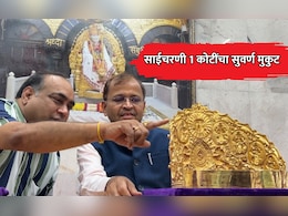 Shirdi News: गुरुपौर्णिमेनिमित्त साईचरणी 1 कोटींचा सुवर्ण मुकुट! आंध्र प्रदेशातील भक्ताकडून नवरत्नजडित भेट
