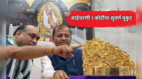 Shirdi News: गुरुपौर्णिमेनिमित्त साईचरणी 1 कोटींचा सुवर्ण मुकुट! आंध्र प्रदेशातील भक्ताकडून नवरत्नजडित भेट