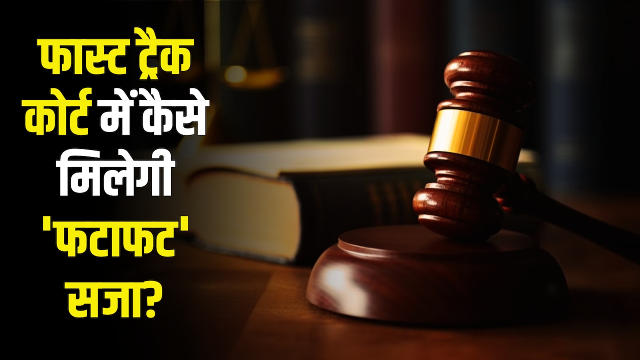 क्या वाकई 'फास्ट' हैं फास्ट ट्रैक कोर्ट? जानिए पेपर लीक के मामलों में अब कितनी जल्दी मिलेगा इंसाफ
