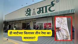 ​DMart Bill: डी मार्टच्या बिलावर पेनाने तीन रेषा का मारतात? 99 टक्के लोकांना याची कल्पनाच नाही