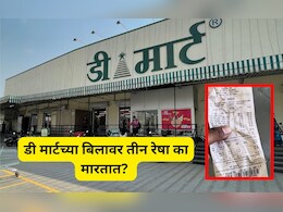 ​DMart Bill: डी मार्टच्या बिलावर पेनाने तीन रेषा का मारतात? 99 टक्के लोकांना याची कल्पनाच नाही
